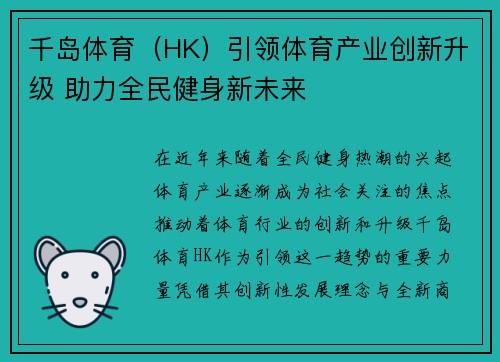 千岛体育（HK）引领体育产业创新升级 助力全民健身新未来