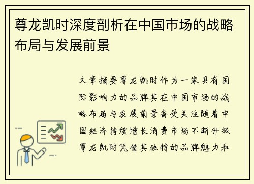 尊龙凯时深度剖析在中国市场的战略布局与发展前景
