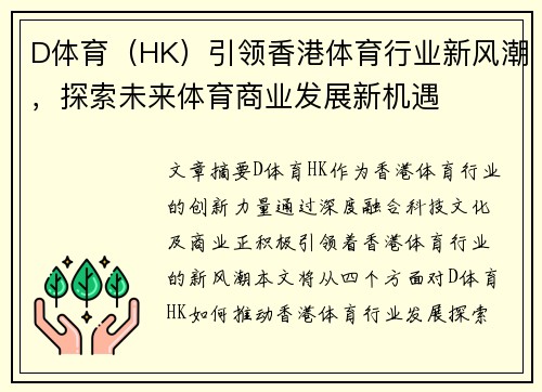 D体育（HK）引领香港体育行业新风潮，探索未来体育商业发展新机遇