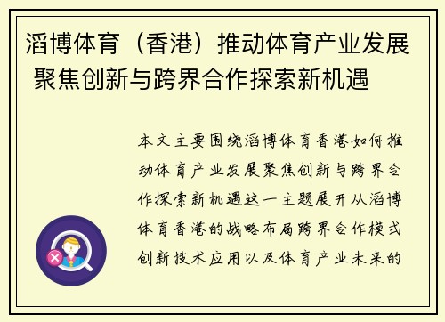 滔博体育（香港）推动体育产业发展 聚焦创新与跨界合作探索新机遇
