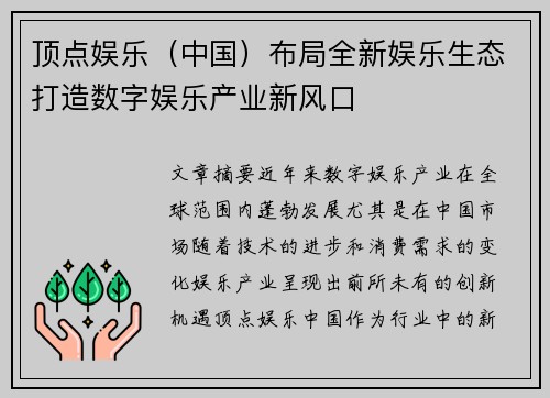 顶点娱乐（中国）布局全新娱乐生态打造数字娱乐产业新风口