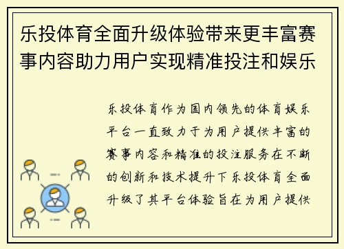 乐投体育全面升级体验带来更丰富赛事内容助力用户实现精准投注和娱乐享受