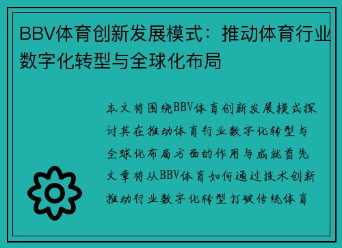 BBV体育创新发展模式：推动体育行业数字化转型与全球化布局