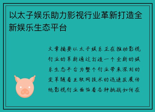 以太子娱乐助力影视行业革新打造全新娱乐生态平台