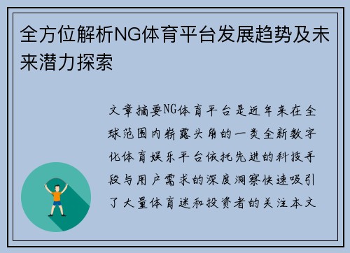 全方位解析NG体育平台发展趋势及未来潜力探索