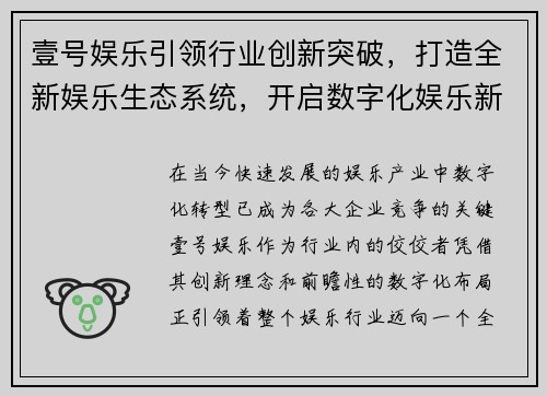 壹号娱乐引领行业创新突破，打造全新娱乐生态系统，开启数字化娱乐新时代