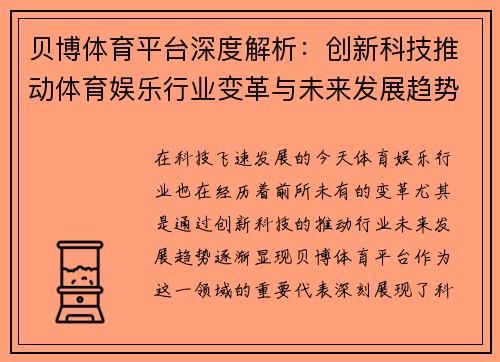 贝博体育平台深度解析：创新科技推动体育娱乐行业变革与未来发展趋势