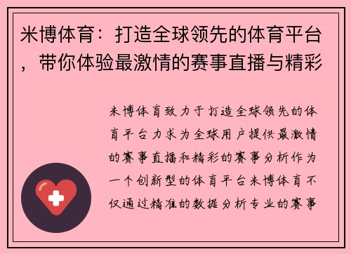 米博体育：打造全球领先的体育平台，带你体验最激情的赛事直播与精彩分析
