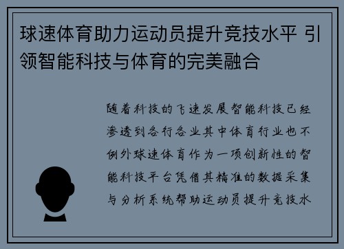 球速体育助力运动员提升竞技水平 引领智能科技与体育的完美融合