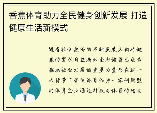 香蕉体育助力全民健身创新发展 打造健康生活新模式
