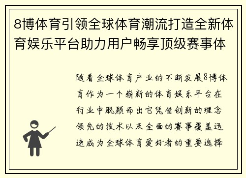 8博体育引领全球体育潮流打造全新体育娱乐平台助力用户畅享顶级赛事体验