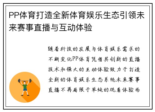 PP体育打造全新体育娱乐生态引领未来赛事直播与互动体验