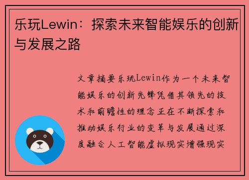 乐玩Lewin：探索未来智能娱乐的创新与发展之路