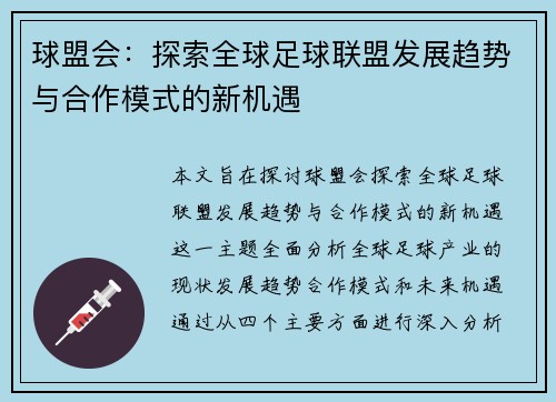 球盟会：探索全球足球联盟发展趋势与合作模式的新机遇