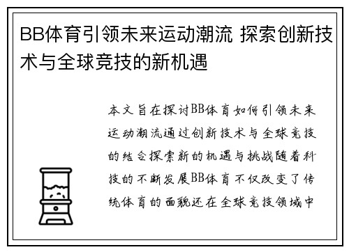 BB体育引领未来运动潮流 探索创新技术与全球竞技的新机遇