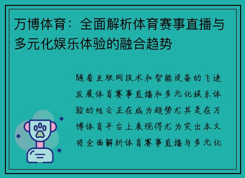 万博体育：全面解析体育赛事直播与多元化娱乐体验的融合趋势