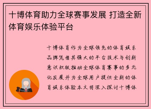 十博体育助力全球赛事发展 打造全新体育娱乐体验平台