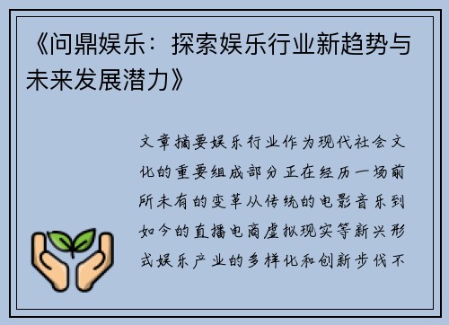 《问鼎娱乐：探索娱乐行业新趋势与未来发展潜力》