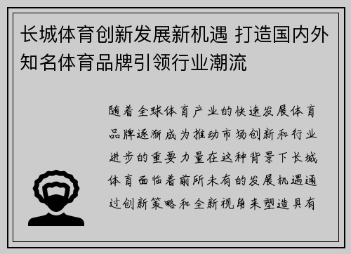 长城体育创新发展新机遇 打造国内外知名体育品牌引领行业潮流