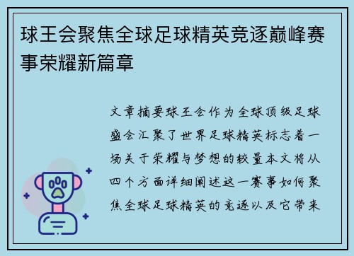 球王会聚焦全球足球精英竞逐巅峰赛事荣耀新篇章