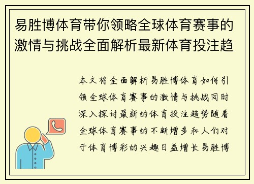 易胜博体育带你领略全球体育赛事的激情与挑战全面解析最新体育投注趋势